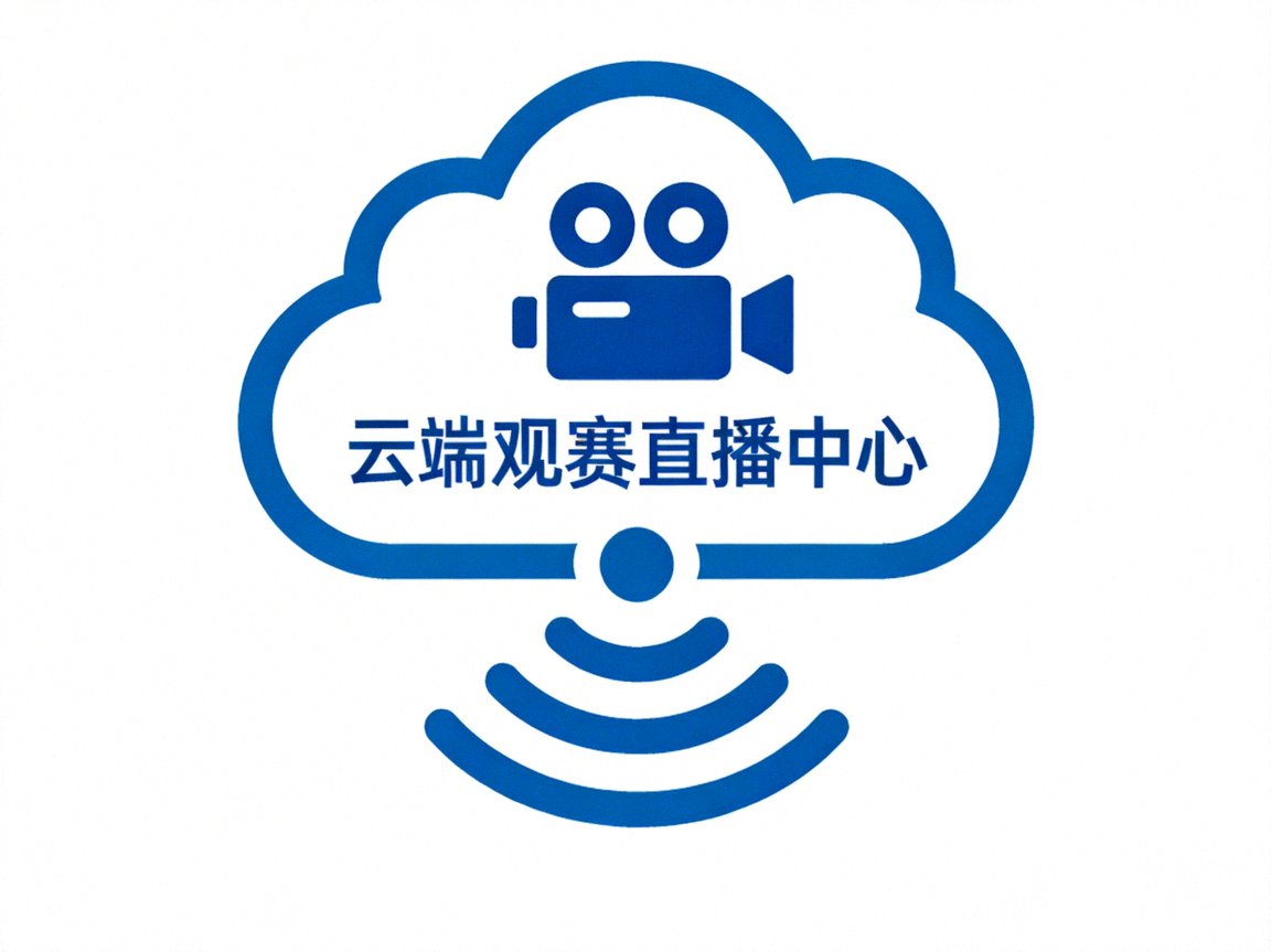云端观赛直播中心图标